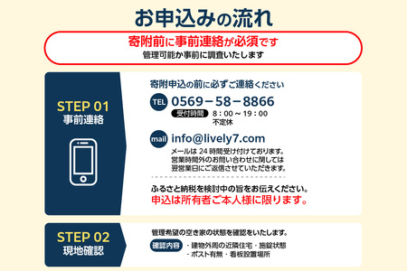 空き家管理サービス　６か月標準プラン 管理 保守 空き家 防犯 不動産 サービス サポート ライブリー Lively 市内限定 困りごと 管理サービス 旅行 空き家活用 管理代行 見回り 遠方 実家 点検 安心 屋外 屋内 喚起 通気 草木 愛知県 常滑市