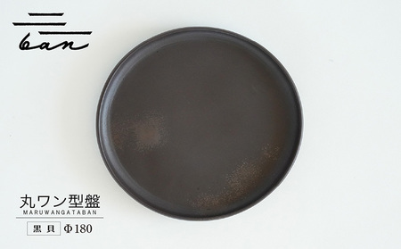 丸ワン型盤　Φ180 黒貝 常滑焼 陶器 皿 日本製 手作り おしゃれ シンプル プレート 丸皿 やきもの 食器 おもてなし プレゼント ギフト 贈り物 結婚祝い 和食器 料理 キッチン用品 日本六古窯 電子レンジ可 食洗機可 愛知県 常滑市