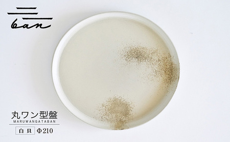 丸ワン型盤　Φ210 白貝 常滑焼 陶器 皿 日本製 手作り おしゃれ シンプル プレート 丸皿 やきもの 食器 おもてなし プレゼント ギフト 贈り物 結婚祝い 和食器 料理 キッチン用品 日本六古窯 電子レンジ可 食洗機可 愛知県 常滑市