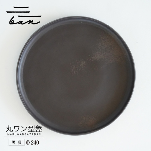 丸ワン型盤　Φ240 黒貝 常滑焼 陶器 皿 日本製 手作り おしゃれ シンプル プレート 丸皿 やきもの 食器 おもてなし プレゼント ギフト 贈り物 結婚祝い 和食器 料理 キッチン用品 日本六古窯 電子レンジ可 食洗機可 愛知県 常滑市