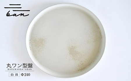 丸ワン型盤　Φ240 白貝 常滑焼 陶器 皿 日本製 手作り おしゃれ シンプル プレート 丸皿 やきもの 食器 おもてなし プレゼント ギフト 贈り物 結婚祝い 和食器 料理 キッチン用品 日本六古窯 電子レンジ可 食洗機可 愛知県 常滑市