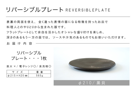 リバーシブルプレートΦ210 黒貝 常滑焼 陶器 皿 日本製 手作り おしゃれ シンプル 丸皿 焼き物 やきもの おもてなし 食器 両面 リバーシブル プレート プレゼント 贈り物 結婚祝い ギフト 贈り物 プレゼント 和食器 料理 キッチン用品 飾り台 日本六古窯 電子レンジ可 食洗機可 愛知県 常滑市
