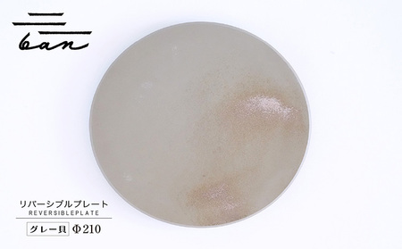 リバーシブルプレートΦ210 グレー貝 常滑焼 陶器 皿 日本製 手作り おしゃれ シンプル 丸皿 焼き物 やきもの おもてなし 食器 両面 リバーシブル プレート プレゼント 贈り物 結婚祝い ギフト 贈り物 プレゼント 和食器 料理 キッチン用品 飾り台 日本六古窯 電子レンジ可 食洗機可 愛知県 常滑市