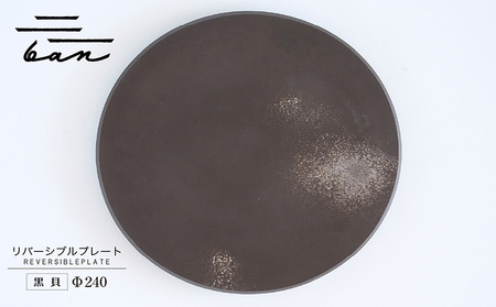 リバーシブルプレートΦ240 黒貝 常滑焼 陶器 皿 日本製 手作り おしゃれ シンプル 丸皿 焼き物 やきもの おもてなし 食器 両面 リバーシブル プレート プレゼント 贈り物 結婚祝い ギフト 贈り物 プレゼント 和食器 料理 キッチン用品 飾り台 日本六古窯 電子レンジ可 食洗機可 愛知県 常滑市