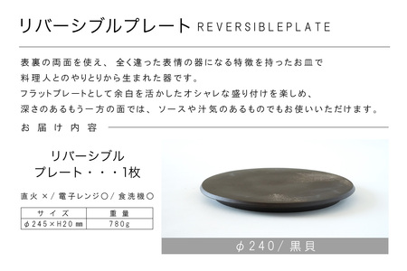 リバーシブルプレートΦ240 黒貝 常滑焼 陶器 皿 日本製 手作り おしゃれ シンプル 丸皿 焼き物 やきもの おもてなし 食器 両面 リバーシブル プレート プレゼント 贈り物 結婚祝い ギフト 贈り物 プレゼント 和食器 料理 キッチン用品 飾り台 日本六古窯 電子レンジ可 食洗機可 愛知県 常滑市