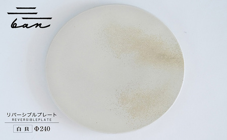 リバーシブルプレートΦ240 白貝 常滑焼 陶器 皿 日本製 手作り おしゃれ シンプル 丸皿 焼き物 やきもの おもてなし 食器 両面 リバーシブル プレート プレゼント 贈り物 結婚祝い ギフト 贈り物 プレゼント 和食器 料理 キッチン用品 飾り台 日本六古窯 電子レンジ可 食洗機可 愛知県 常滑市