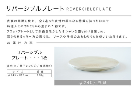 リバーシブルプレートΦ240 白貝 常滑焼 陶器 皿 日本製 手作り おしゃれ シンプル 丸皿 焼き物 やきもの おもてなし 食器 両面 リバーシブル プレート プレゼント 贈り物 結婚祝い ギフト 贈り物 プレゼント 和食器 料理 キッチン用品 飾り台 日本六古窯 電子レンジ可 食洗機可 愛知県 常滑市