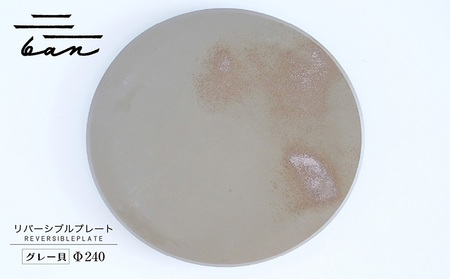 リバーシブルプレートΦ240 グレー貝 常滑焼 陶器 皿 日本製 手作り おしゃれ シンプル 丸皿 焼き物 やきもの おもてなし 食器 両面 リバーシブル プレート プレゼント 贈り物 結婚祝い ギフト 贈り物 プレゼント 和食器 料理 キッチン用品 飾り台 日本六古窯 電子レンジ可 食洗機可 愛知県 常滑市