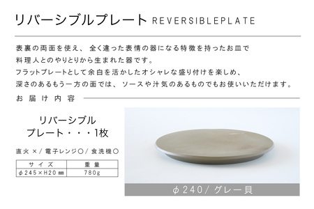 リバーシブルプレートΦ240 グレー貝 常滑焼 陶器 皿 日本製 手作り おしゃれ シンプル 丸皿 焼き物 やきもの おもてなし 食器 両面 リバーシブル プレート プレゼント 贈り物 結婚祝い ギフト 贈り物 プレゼント 和食器 料理 キッチン用品 飾り台 日本六古窯 電子レンジ可 食洗機可 愛知県 常滑市