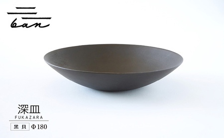 深皿Φ180　黒貝 常滑焼 陶器 皿 日本製 手作り おしゃれ シンプル ボウル やきもの マット 食器 サラダ皿 カレー皿 おもてなし ギフト プレゼント 贈り物 結婚祝い 和食器 料理 キッチン用品 飾り台 日本六古窯 焼き物 電子レンジ可 食洗機可 