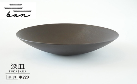 深皿Φ220 黒貝 常滑焼 陶器 皿 日本製 手作り おしゃれ シンプル ボウル やきもの マット 食器 サラダボウル サラダ皿 カレー皿 おもてなし ギフト プレゼント 贈り物 結婚祝い 和食器 料理 キッチン用品 飾り台 日本六古窯 焼き物 電子レンジ可 食洗機可