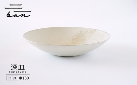 深皿Φ180 白貝 常滑焼 陶器 皿 日本製 手作り おしゃれ シンプル ボウル やきもの マット 食器 サラダ皿 カレー皿 おもてなし ギフト プレゼント 贈り物 結婚祝い 和食器 料理 キッチン用品 飾り台 日本六古窯 焼き物 電子レンジ可 食洗機可
