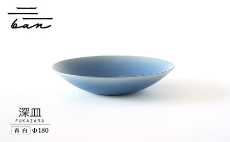 深皿Φ180 青白 常滑焼 陶器 皿 日本製 手作り おしゃれ シンプル ボウル やきもの マット 食器 サラダ皿 カレー皿 おもてなし ギフト プレゼント 贈り物 結婚祝い 和食器 料理 キッチン用品 飾り台 日本六古窯 焼き物 電子レンジ可 食洗機可