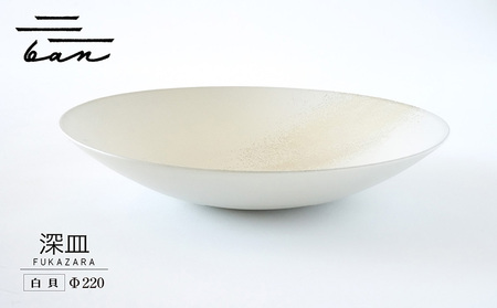 深皿Φ220　白貝 常滑焼 陶器 皿 日本製 手作り おしゃれ シンプル ボウル やきもの マット 食器 サラダボウル サラダ皿 カレー皿 おもてなし ギフト プレゼント 贈り物 結婚祝い 和食器 料理 キッチン用品 飾り台 日本六古窯 焼き物 電子レンジ可 食洗機可