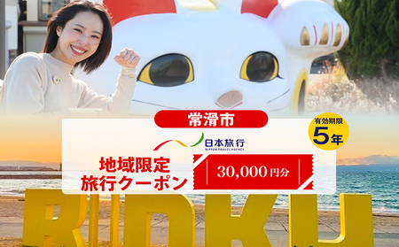 愛知県常滑市　日本旅行　地域限定旅行クーポン30,000円分 常滑市 旅行 トラベル チケット クーポン 旅行券 宿泊券 トラベルチケット INAX ミュージアム まるは食堂 中部国際空港 セントレア 観光 空弁 地域限定 レジャー 遊びに行こう 愛知県
