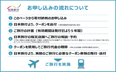 愛知県常滑市　日本旅行　地域限定旅行クーポン300,000円分 常滑市 旅行 トラベル チケット クーポン 旅行券 宿泊券 トラベルチケット INAX ミュージアム まるは食堂 中部国際空港 セントレア 観光 空弁 地域限定 レジャー 遊びに行こう 愛知県