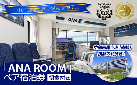 ANA　ROOM ペア宿泊券（朝食付き）