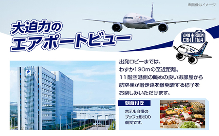 ANA　ROOM ペア宿泊券（朝食付き） 中部国際空港セントレアホテル セントレア 中部国際空港 飛行機 ペアチケット 2名 航空ファン コックピット フライトシミュレーター 空の旅 空港ホテル トラベル ホテル コンセプトホテル 思い出 常滑 ギフト プレゼント 旅行券 利用券 旅行 宿泊 泊り 夫婦 家族 ファミリー カップル 子ども 愛知県