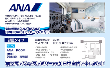 ANA　ROOM ペア宿泊券（朝食付き）