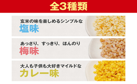 米クランチ（しお・カレー・うめ）