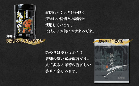 【鬼崎漁港 テレビで紹介されました】鬼崎のり（焼のり１０帖＋味付のりプレミアム１２本）愛知県産 高級海苔 おにぎり 木曽三川の海水 伊勢湾 味付け海苔 弁当 海の幸 おにぎらず 朝食 手巻き 寿司 食品 ボトル 贈答用海苔 焼きのり 手巻き寿司 プレミアム 海苔セット 海苔 卓上のり 味のり 国産 常滑市