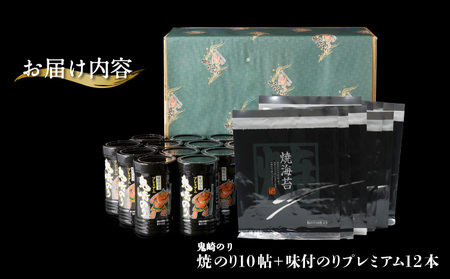 【鬼崎漁港 テレビで紹介されました】鬼崎のり（焼のり１０帖＋味付のりプレミアム１２本）愛知県産 高級海苔 おにぎり 木曽三川の海水 伊勢湾 味付け海苔 弁当 海の幸 おにぎらず 朝食 手巻き 寿司 食品 ボトル 贈答用海苔 焼きのり 手巻き寿司 プレミアム 海苔セット 海苔 卓上のり 味のり 国産 常滑市