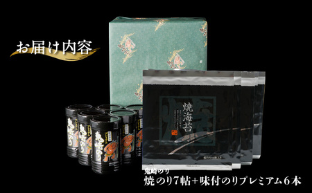 【鬼崎漁港 テレビで紹介されました】鬼崎のり(焼のり7帖+味付のりプレミアム6本) 愛知県産 高級海苔 おにぎり 木曽三川の海水 伊勢湾 味付け海苔 弁当 海の幸 おにぎらず 朝食 手巻き 寿司 食品 ボトル 贈答用海苔 焼きのり 手巻き寿司 プレミアム 海苔セット 海苔 卓上のり 味のり 国産 常滑市