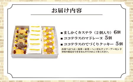 ココテラスの焼き菓子盛り合わせセット カステラ マドレーヌ クッキー たまごたっぷり カステラ 焼き菓子 和菓子 洋菓子 こだわりスイーツ 贈答用 贈り物 スイーツ ギフト 個包装 詰合せ お土産 手土産 デイリーファーム ココテラス 卵 おやつ お菓子 お取り寄せ 愛知県 常滑市