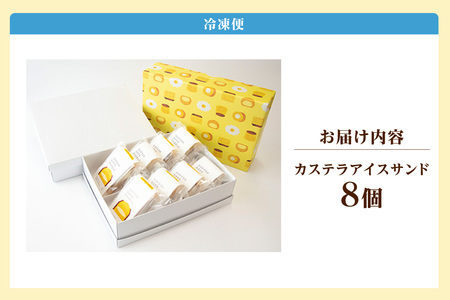 ココテラスのカステラアイスサンド（8個） 洋菓子 和菓子 焼き菓子 北海道産 バニラ アイス アイスクリーム アイスサンド カステラ 子どものおやつ おやつ 卵 ティータイム ギフト 手土産 こだわりスイーツ デザート ココテラス 母の日 父の日 お取り寄せ グルメ ティータイム