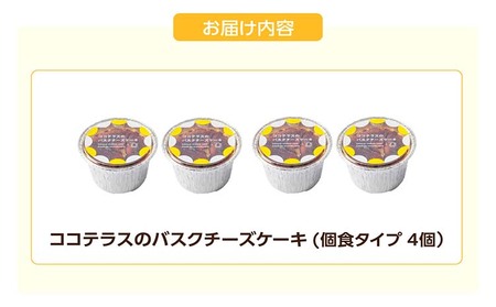 【冷凍便】ココテラスのバスクチーズケーキ 個食タイプ デイリーファーム チーズケーキ 半熟チーズ デザート 洋菓子 おやつ お菓子 スイーツ 卵 こだわりスイーツ バスク ギフト 人気 おしゃれスイーツ ギフト ティータイム お取り寄せ 愛知県 常滑市