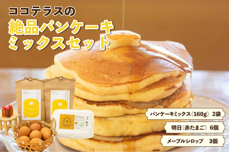 ココテラスの絶品パンケーキミックスセット メープルシロップ たまご ホットケーキ パンケーキ パンケーキミックス おうち時間 おやつ作り 手作り お菓子キット スイーツ グルメ 朝食 朝ごはん 料理 おやつ たまご 製菓材料 愛知県 常滑市