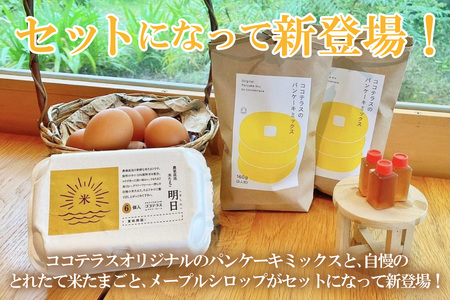 ココテラスの絶品パンケーキミックスセット メープルシロップ たまご ホットケーキ パンケーキ パンケーキミックス おうち時間 おやつ作り 手作り お菓子キット スイーツ グルメ 朝食 朝ごはん 料理 おやつ たまご 製菓材料 愛知県 常滑市