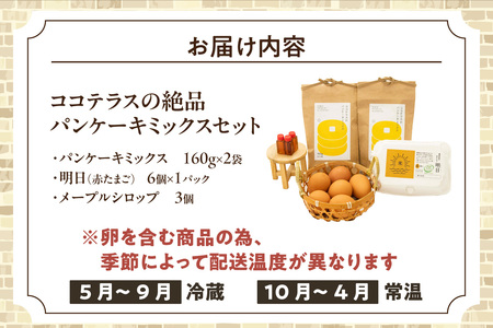 ココテラスの絶品パンケーキミックスセット メープルシロップ たまご ホットケーキ パンケーキ パンケーキミックス おうち時間 おやつ作り 手作り お菓子キット スイーツ グルメ 朝食 朝ごはん 料理 おやつ たまご 製菓材料 愛知県 常滑市