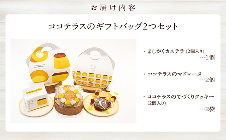 ココテラスのギフトバッグ2つセット カステラ マドレーヌ クッキー 焼き菓子 詰合せ 可愛いギフト スイーツ 洋菓子 和菓子 手土産 ましかくカステラ ギフト プレゼント プチギフト グルメ おしゃれ ヘーゼルナッツ アーモンド 愛知県 常滑市
