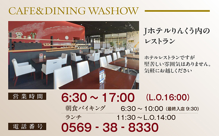 CAFE&DINING WASHOW 10,000円分のお食事券 レストラン 食事 チケット 朝食バイキング ランチ スイーツ コース料理 コース 洋食 カジュアル洋食 ホテル ホテルレストラン お食事チケット 記念日 愛知県 常滑市