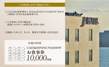 CAFE&DINING WASHOW 10,000円分のお食事券 レストラン 食事 チケット 朝食バイキング ランチ スイーツ コース料理 コース 洋食 カジュアル洋食 ホテル ホテルレストラン お食事チケット 記念日 愛知県 常滑市