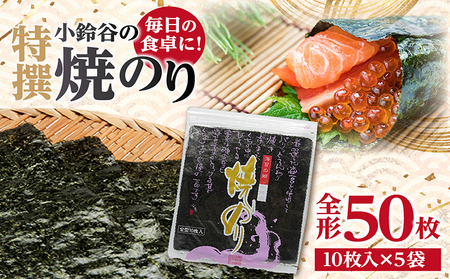 【贅沢な味わい】特選小鈴谷の焼のり5帖（全形10枚×5袋） のり ノリ 全形 乾海苔 板海苔 厳選 乾物 おにぎり おにぎらず 手巻き 寿司 海苔巻き キンパ ご飯のおとも お弁当 お取り寄せ 食品 海の幸 海藻 国産 愛知県 常滑市 特産品