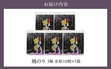 【贅沢な味わい】特選小鈴谷の焼のり5帖（全形10枚×5袋） のり ノリ 全形 乾海苔 板海苔 厳選 乾物 おにぎり おにぎらず 手巻き 寿司 海苔巻き キンパ ご飯のおとも お弁当 お取り寄せ 食品 海の幸 海藻 国産 愛知県 常滑市 特産品