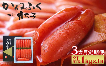 【3か月定期便】辛子明太子一本物　2Lサイズ 1kg（熟成タレ入り）　かねふく めんたいパーク 明太子 めんたいこ たらこ 海鮮 海の幸 魚介類 魚卵 ご飯のお供 おつまみ グルメ 食べ物 贈答用 ギフト 贈り物 家庭用 お取り寄せ 愛知県 常滑市