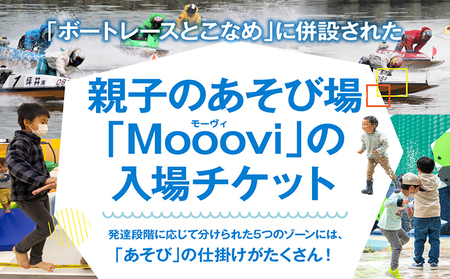 Moooviとこなめ回数券　体験チケット ボートレース 競艇 レジャー おでかけ お出かけ キッズスペース 子ども 子供 子連れ 遊び 遊び場 アミューズメント 施設 公園 愛知県 常滑市