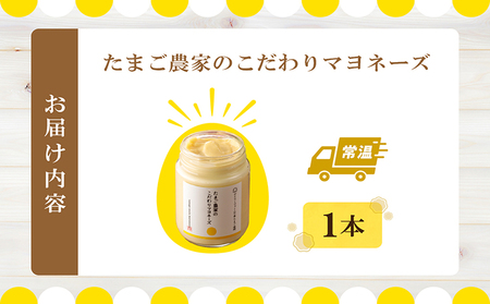 たまご農家のマヨネーズ（1本）卵 マヨネーズ 調味料 野菜スティック 朝食 朝ごはん 贈り物 ギフト たまご 手土産 プレゼント 絶品 グルメ お取り寄せ パン 愛知県 常滑市