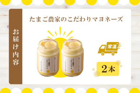 たまご農家のマヨネーズ（2本）卵 マヨネーズ 調味料 野菜スティック 朝食 朝ごはん 贈り物 ギフト たまご 手土産 プレゼント 絶品 グルメ お取り寄せ パン 愛知県 常滑市