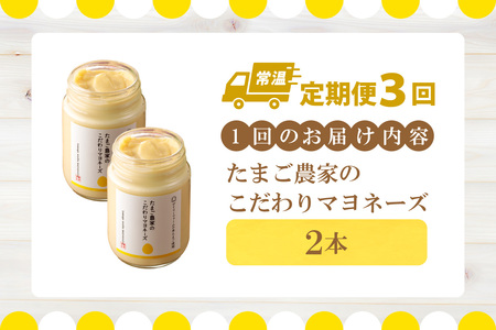 【定期便3ヶ月】たまご農家のマヨネーズ（2本）卵 マヨネーズ 調味料 野菜スティック 朝食 朝ごはん 贈り物 ギフト たまご 手土産 プレゼント 絶品 グルメ お取り寄せ パン 愛知県 常滑市
