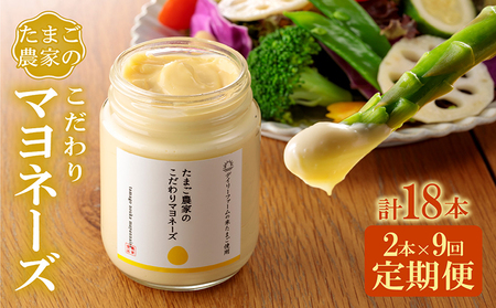 【定期便9ヶ月】たまご農家のマヨネーズ（2本）卵 マヨネーズ 調味料 野菜スティック 朝食 朝ごはん 贈り物 ギフト たまご 手土産 プレゼント 絶品 グルメ お取り寄せ パン 愛知県 常滑市