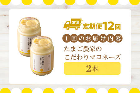 【定期便12ヶ月】たまご農家のマヨネーズ（2本）卵 マヨネーズ 調味料 野菜スティック 朝食 朝ごはん 贈り物 ギフト たまご 手土産 プレゼント 絶品 グルメ お取り寄せ パン 愛知県 常滑市