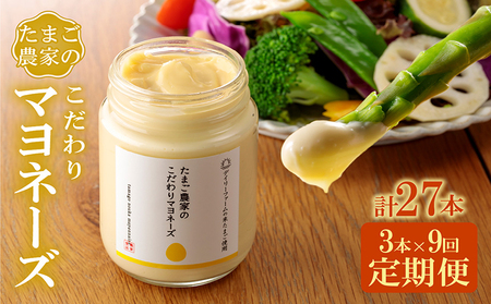 【定期便9ヶ月】たまご農家のマヨネーズ（3本）卵 マヨネーズ 調味料 野菜スティック 朝食 朝ごはん 贈り物 ギフト たまご 手土産 プレゼント 絶品 グルメ お取り寄せ パン 愛知県 常滑市