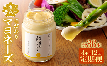 【定期便12ヶ月】たまご農家のマヨネーズ（3本）卵 マヨネーズ 調味料 野菜スティック 朝食 朝ごはん 贈り物 ギフト たまご 手土産 プレゼント 絶品 グルメ お取り寄せ パン 愛知県 常滑市