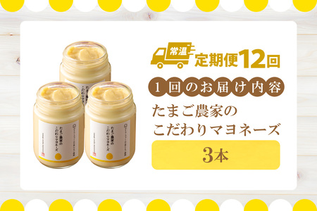 【定期便12ヶ月】たまご農家のマヨネーズ（3本）卵 マヨネーズ 調味料 野菜スティック 朝食 朝ごはん 贈り物 ギフト たまご 手土産 プレゼント 絶品 グルメ お取り寄せ パン 愛知県 常滑市