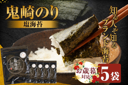 【お歳暮 内熨斗対応可能】鬼崎のり(塩のり5袋)愛知県産 高級海苔 藻塩 おにぎり 木曽三川の海水 伊勢湾 弁当 朝食 朝ごはん 海の幸 おにぎらず 食品 贈答用海苔 焼きのり 塩海苔 塩味 味付けのり 国産 手巻き寿司 海苔セット 海苔 ごま油 焼肉 常滑市