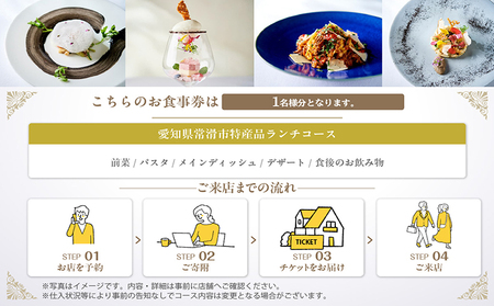 【東京・日本橋】代官山ASO チェレステ 愛知県常滑市特産品ランチコース 1名様 コース料理 お食事券 チケット レストラン イタリアン 愛知県 常滑市